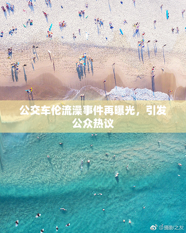 公交车伦流澡事件再曝光，引发公众热议