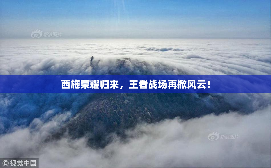 西施荣耀归来，王者战场再掀风云！