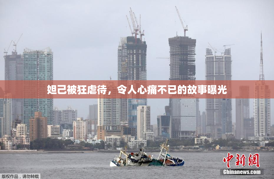 妲己被狂虐待，令人心痛不已的故事曝光