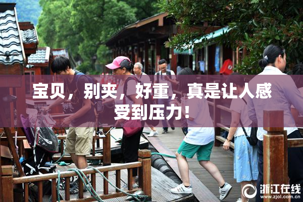 宝贝，别夹，好重，真是让人感受到压力！