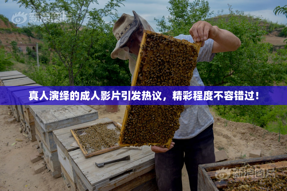 真人演绎的成人影片引发热议，精彩程度不容错过！