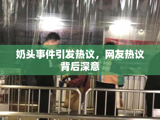 奶头事件引发热议，网友热议背后深意