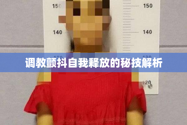 调教颤抖自我释放的秘技解析