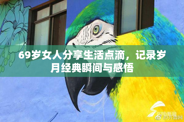 69岁女人分享生活点滴，记录岁月经典瞬间与感悟