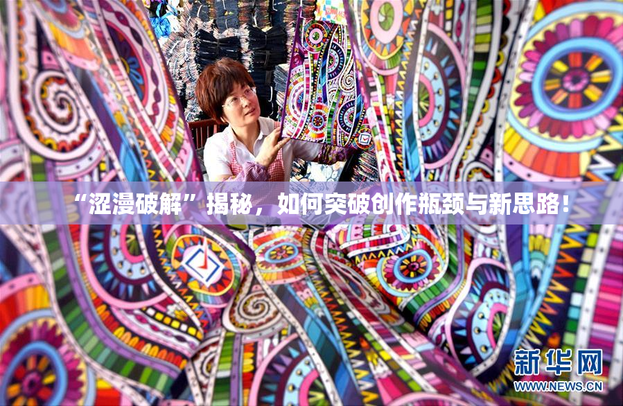 “涩漫破解”揭秘，如何突破创作瓶颈与新思路！