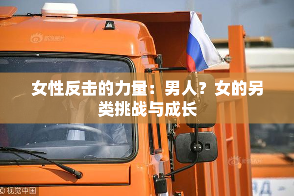 女性反击的力量：男人？女的另类挑战与成长