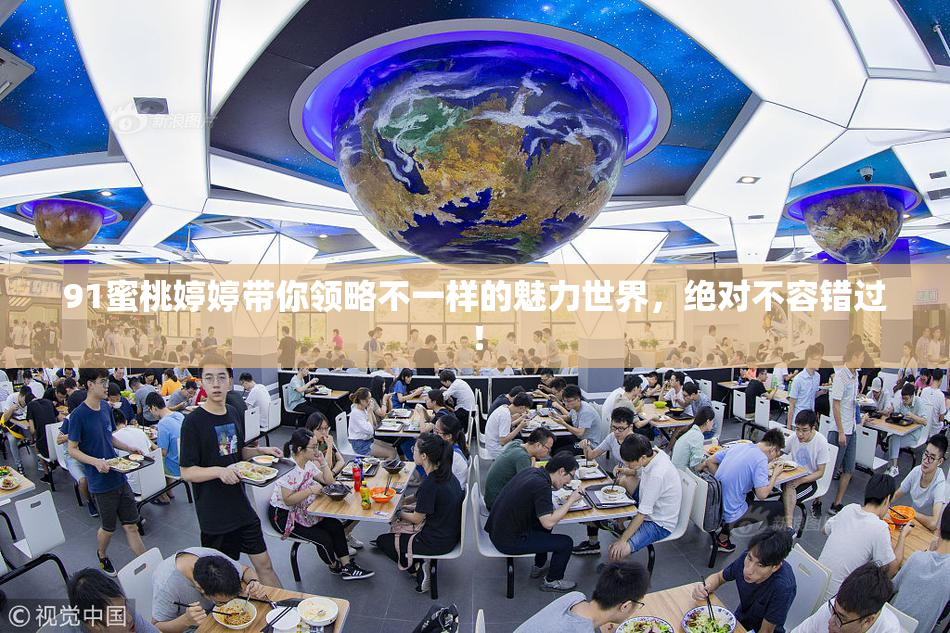 91蜜桃婷婷带你领略不一样的魅力世界，绝对不容错过！