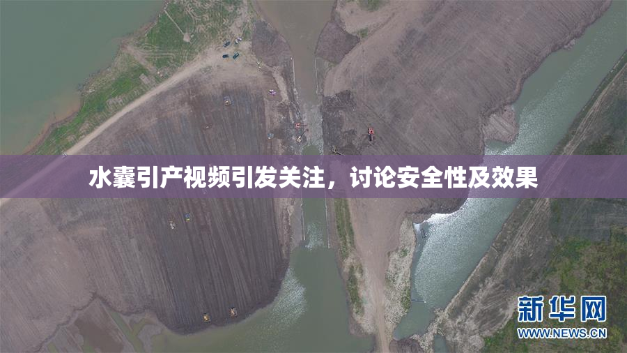 水囊引产视频引发关注，讨论安全性及效果