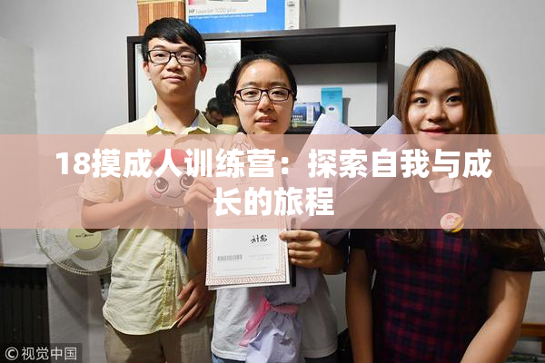 18摸成人训练营：探索自我与成长的旅程