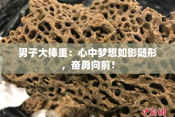 男子大捧重：心中梦想如影随形，奋勇向前！