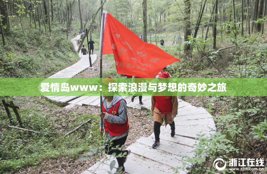 爱情岛www：探索浪漫与梦想的奇妙之旅