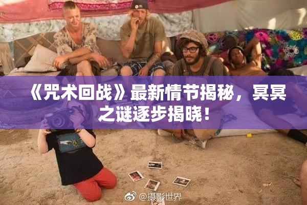 《咒术回战》最新情节揭秘，冥冥之谜逐步揭晓！