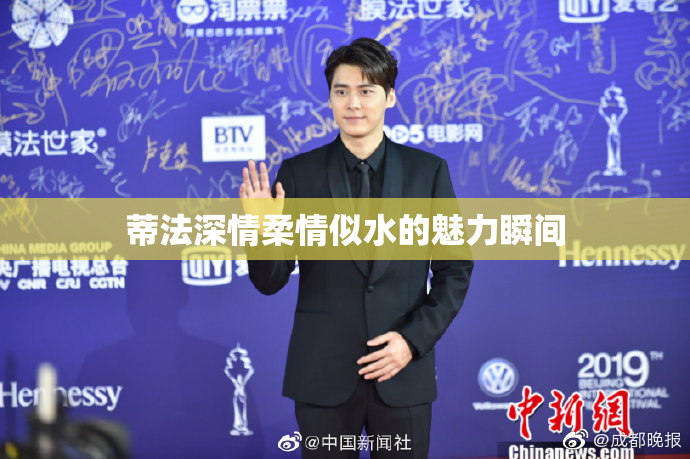 蒂法深情柔情似水的魅力瞬间