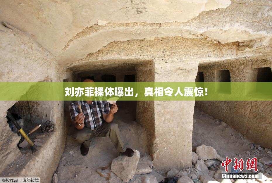 刘亦菲裸体曝出，真相令人震惊！