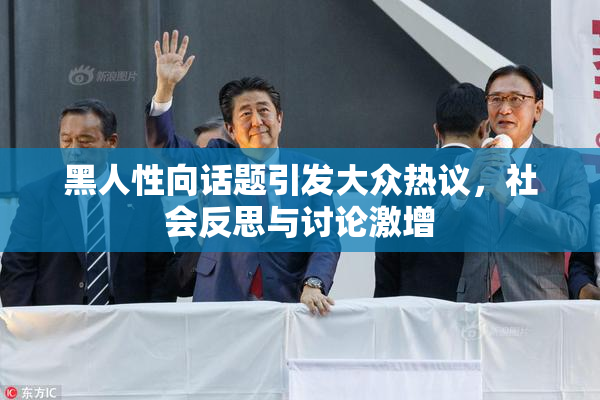 黑人性向话题引发大众热议，社会反思与讨论激增