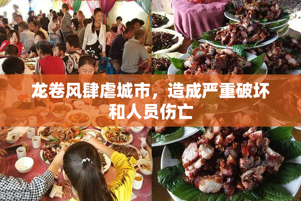 龙卷风肆虐城市，造成严重破坏和人员伤亡