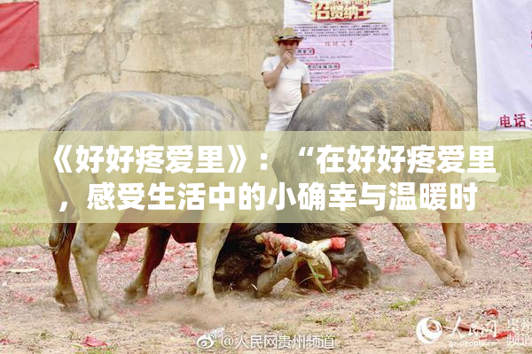 《好好疼爱里》：“在好好疼爱里，感受生活中的小确幸与温暖时光”