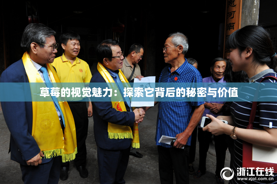 草莓的视觉魅力：探索它背后的秘密与价值