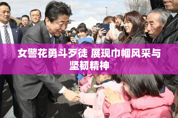女警花勇斗歹徒 展现巾帼风采与坚韧精神