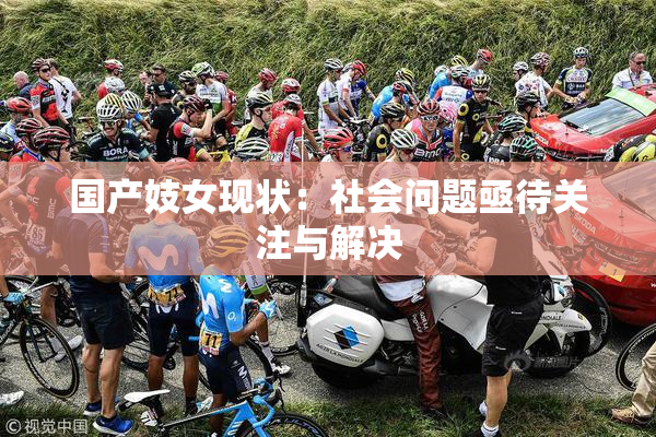 国产妓女现状：社会问题亟待关注与解决