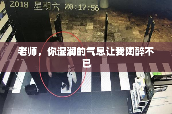 老师，你湿润的气息让我陶醉不已