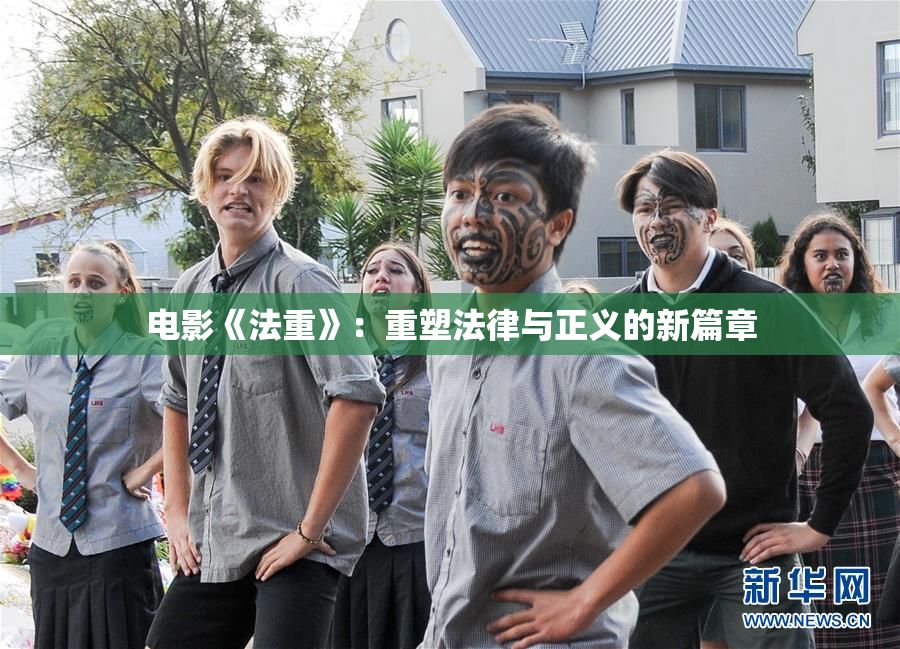 电影《法重》：重塑法律与正义的新篇章