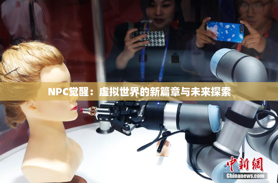 NPC觉醒：虚拟世界的新篇章与未来探索