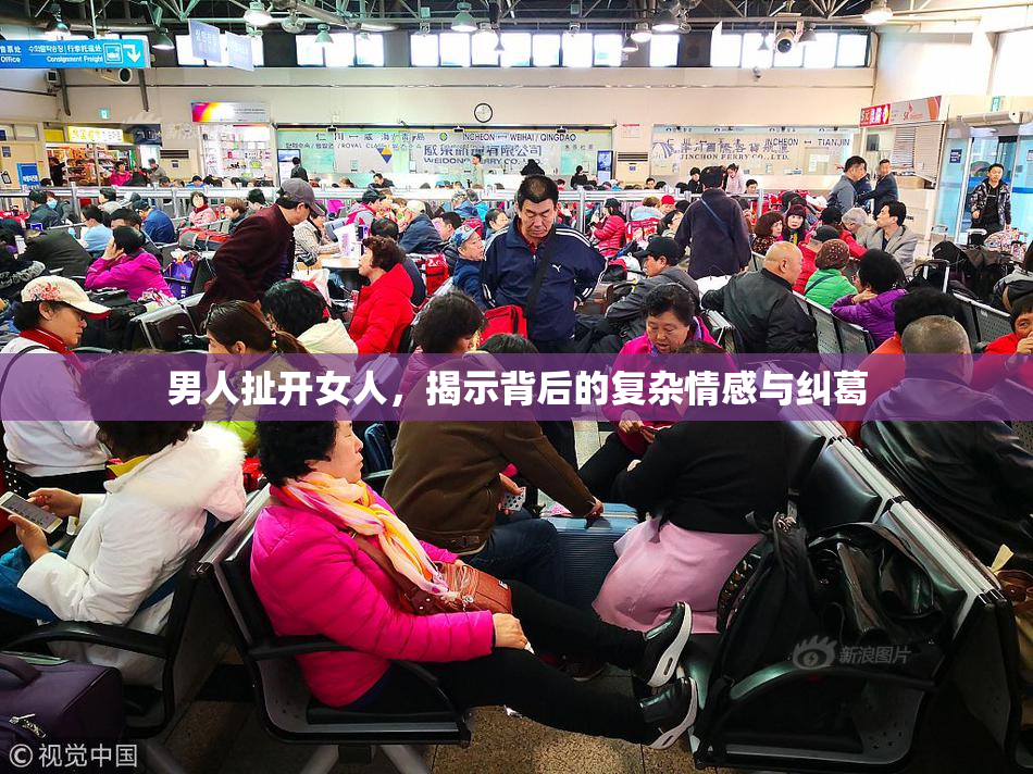 男人扯开女人，揭示背后的复杂情感与纠葛