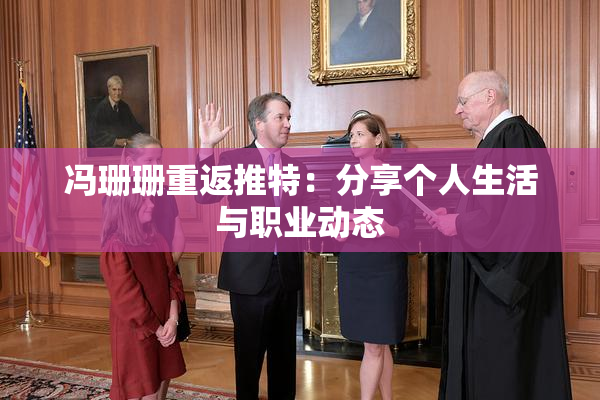 冯珊珊重返推特：分享个人生活与职业动态