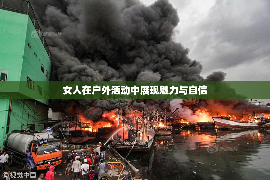 女人在户外活动中展现魅力与自信