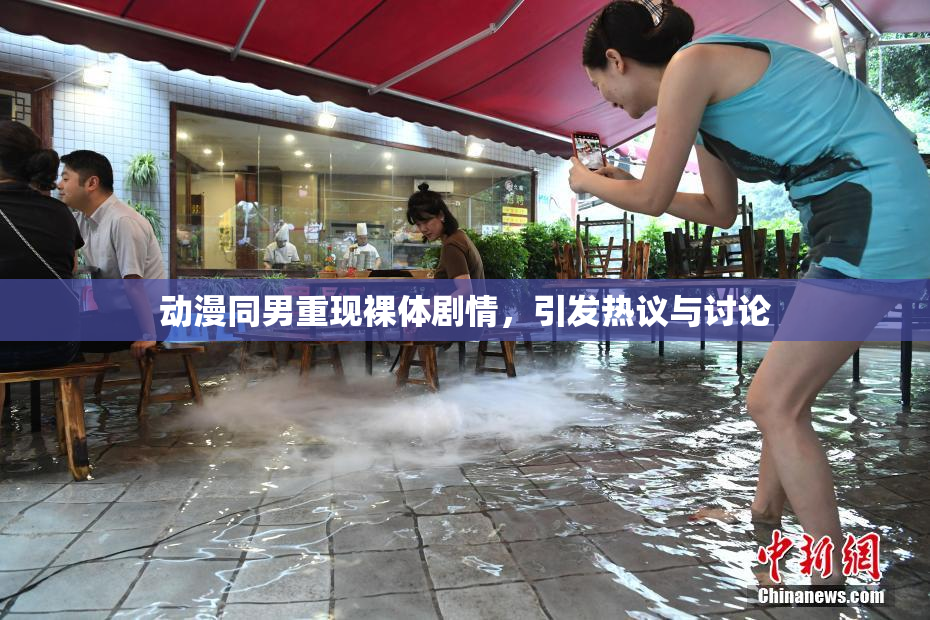 动漫同男重现裸体剧情，引发热议与讨论