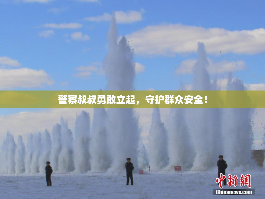 警察叔叔勇敢立起，守护群众安全！