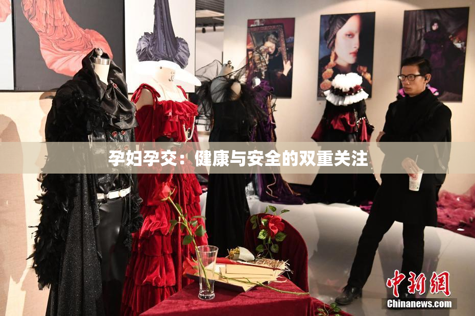 孕妇孕交：健康与安全的双重关注