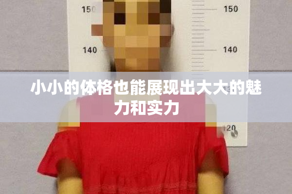 小小的体格也能展现出大大的魅力和实力