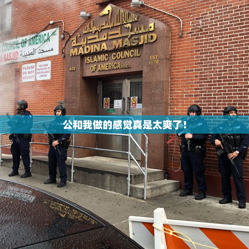 公和我做的感觉真是太爽了！