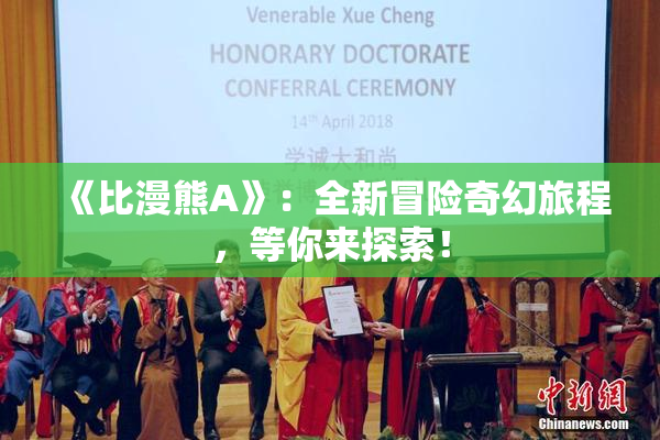 《比漫熊A》：全新冒险奇幻旅程，等你来探索！