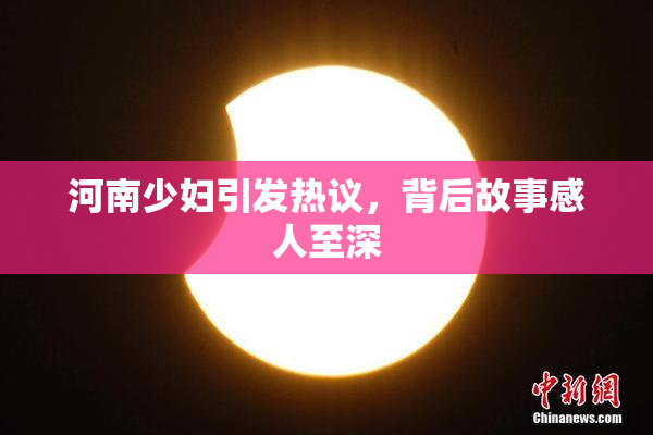 河南少妇引发热议，背后故事感人至深