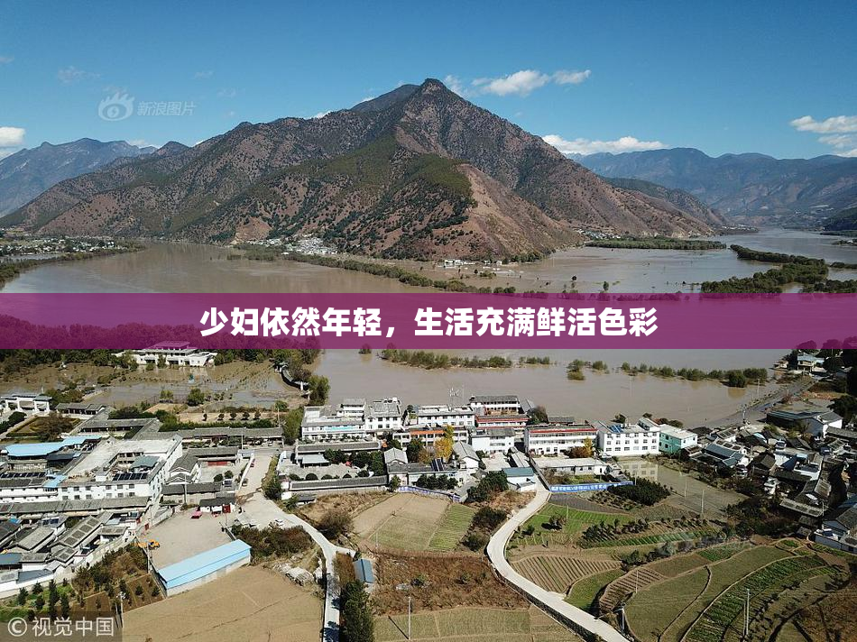 少妇依然年轻，生活充满鲜活色彩