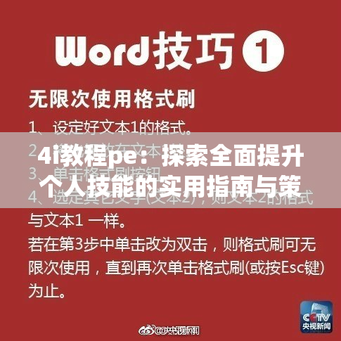 4i教程pe：探索全面提升个人技能的实用指南与策略解析