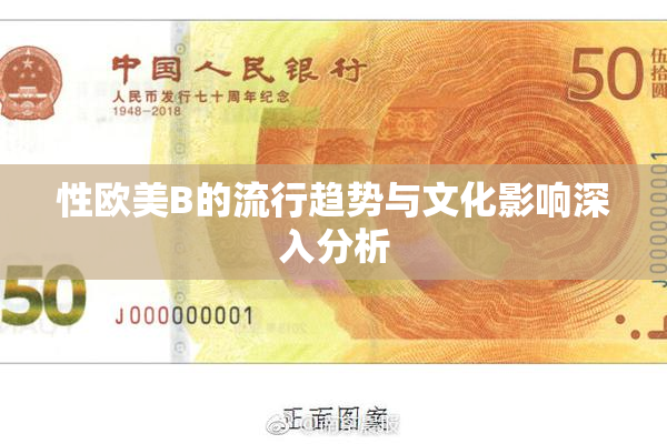 性欧美B的流行趋势与文化影响深入分析