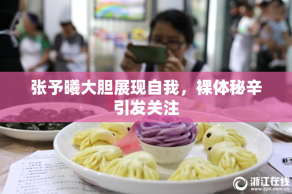 张予曦大胆展现自我，裸体秘辛引发关注