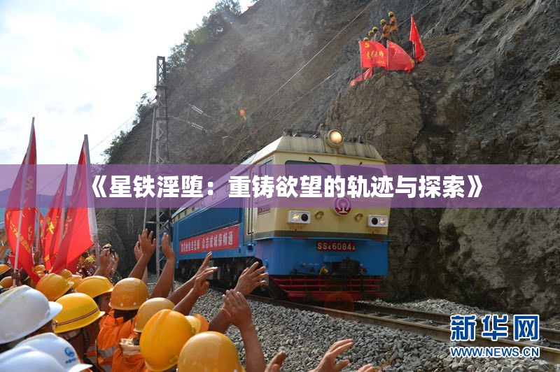 《星铁淫堕：重铸欲望的轨迹与探索》