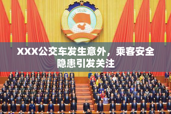 XXX公交车发生意外，乘客安全隐患引发关注