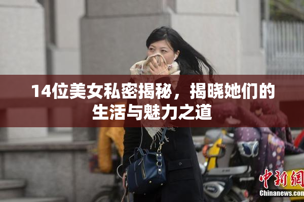 14位美女私密揭秘，揭晓她们的生活与魅力之道