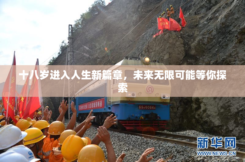 十八岁进入人生新篇章，未来无限可能等你探索