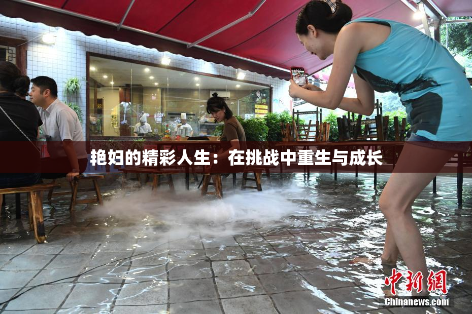 艳妇的精彩人生：在挑战中重生与成长