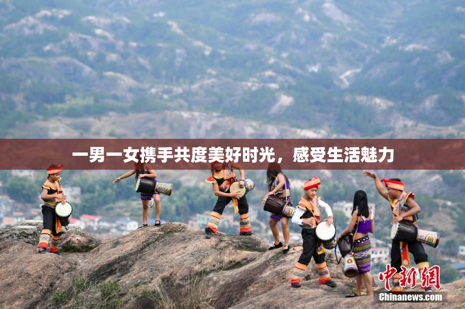 一男一女携手共度美好时光，感受生活魅力