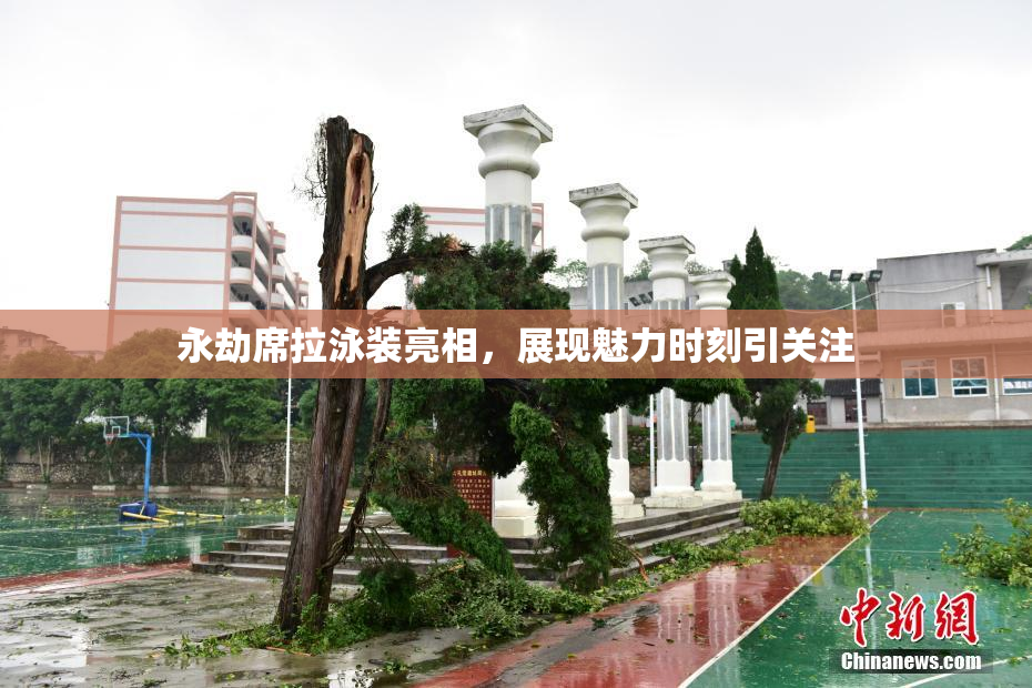 永劫席拉泳装亮相，展现魅力时刻引关注