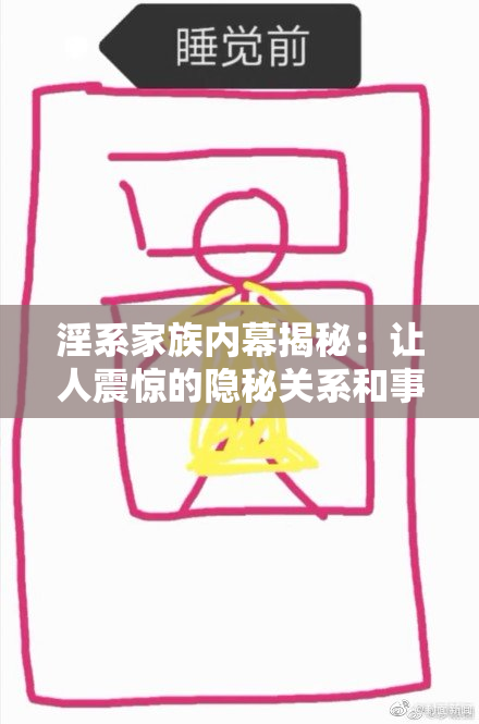 淫系家族内幕揭秘：让人震惊的隐秘关系和事件