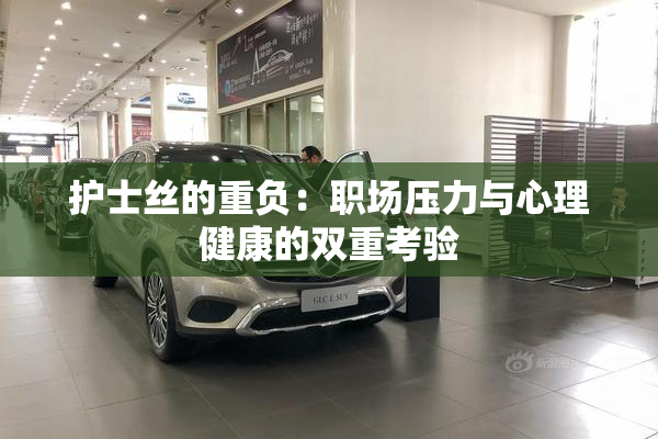护士丝的重负：职场压力与心理健康的双重考验